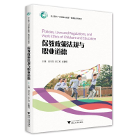 正版新书]保教政策法规与职业道德梧桐世纪教材编写组9787308241