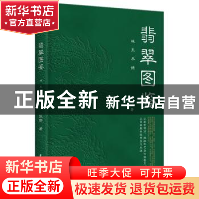 正版 翡翠图鉴:珠玉养德 张野 华中科技大学出版社 9787568082501