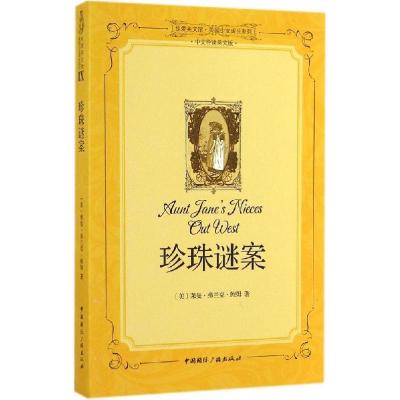 正版新书]珍珠谜案(中文导读英文版)(9)莱曼·弗兰克·鲍姆978