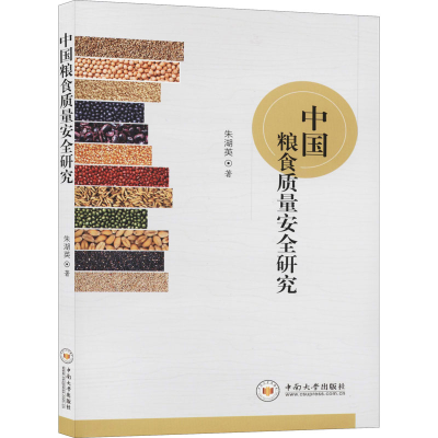 醉染图书中国粮食质量安全研究9787548738275