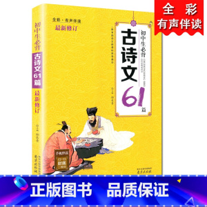 [正版]木头马初中生必背古诗文61篇全彩有声伴读中学生初中一二三年级中考课内外阅读线上快速记忆朗诵篇目