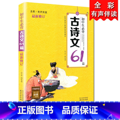 [正版]木头马初中生必背古诗文61篇全彩有声伴读中学生初中一二三年级中考课内外阅读线上快速记忆朗诵篇目