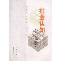 正版新书]社会认知心理学王沛9787500456711