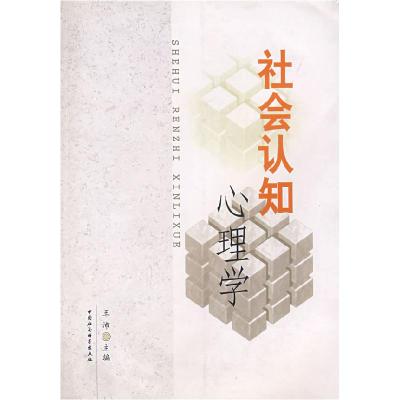 正版新书]社会认知心理学王沛9787500456711
