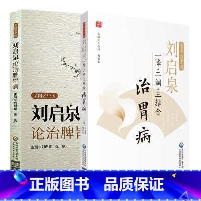 [正版]全国名中医 刘启泉一降 二调 三结合 治胃病+刘启泉论治脾胃病 2本 历代医家脾胃病治疗特点 脾胃分治原则 中