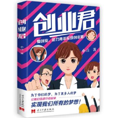 正版新书]创业君小言著9787515410845
