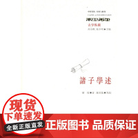 诸子学述 羅焌 华东师范大学出版社 正版书籍