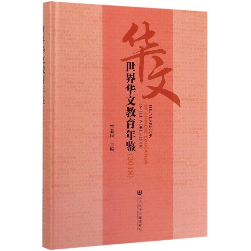 [M](2018)世界华文教育年鉴-9787520149341