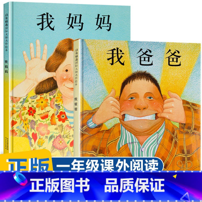 我爸爸+我妈妈 [正版]我爸爸我妈妈精装绘本全套2册0-2-3-6-7周岁幼儿童宝宝图书早教启蒙亲子故事书籍安东尼布