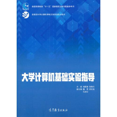 正版新书]大学计算机基础实验指导肖阳春张伟利9787040563078