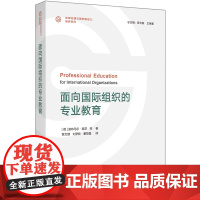 [外研社]面向国际组织的专业教育 全球治理与国际胜任力培养系列