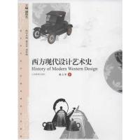 [M]西方现代设计艺术史-9787532871049