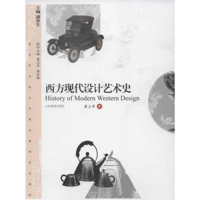 [M]西方现代设计艺术史-9787532871049