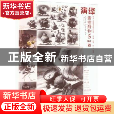 正版 演绎-素描静物(5) 蔡龙编著 中国书店 9787514930474 书籍