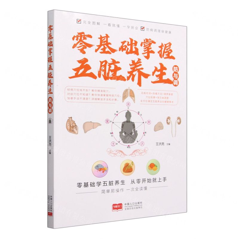 [N]零基础掌握五脏养生防与调-9787510186738