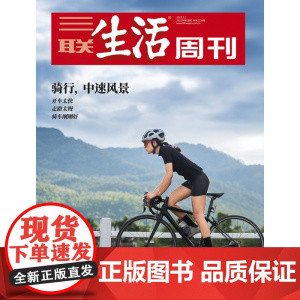 [骑行 中速风景][]三联生活周刊杂志 2023年18期 骑行,中速风景 开车太快 走路太慢 骑车刚刚好