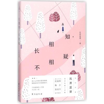 正版新书]长相知不相疑风萧蓝黛9787516816745