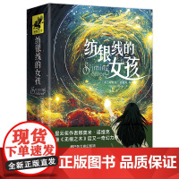 纺银线的女孩(一个关于责任、勇气与爱的冬日奇幻故事) 娜奥米·诺维克 天地出版社 正版书籍