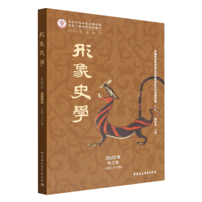正版新书]《形象史学》2022年秋之卷(总第二十三辑)刘中玉主编