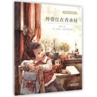 正版新书]外婆住在香水村(精)/方素珍绘本精品馆方素珍|绘画:(德