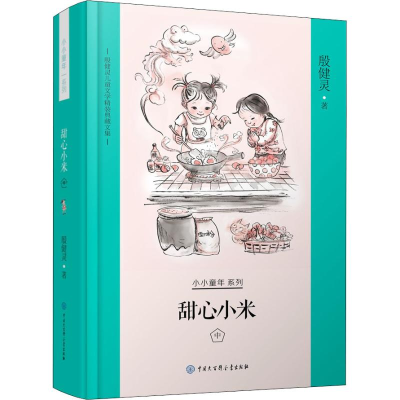 醉染图书甜心小米 中9787520204088