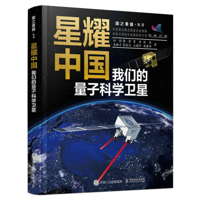正版新书]星耀中国 我们的量子科学卫星印娟 等 著9787115605399