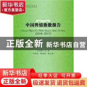 正版 中国舆情指数报告:2016-2017:2016-2017 刘志明 社会科学文