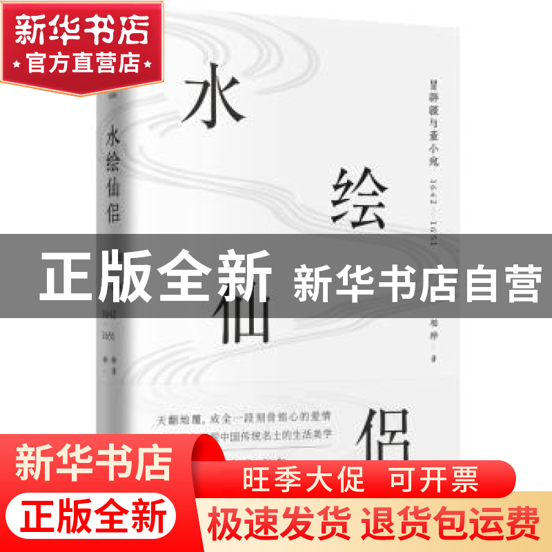 正版 水绘仙侣:冒辟疆与董小宛:1642-1651 柏桦著 江苏凤凰文艺出