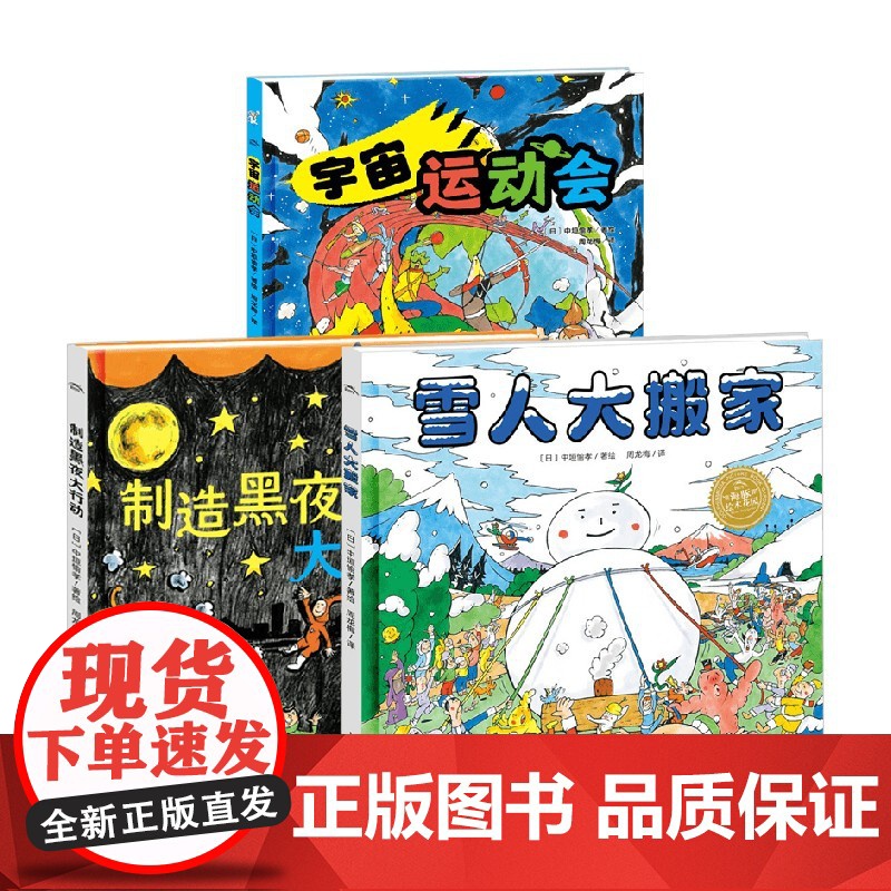 绘本花园系列 制造黑夜大行动 雪人大搬家 宇宙运动会 3-6岁 中垣愉孝著 绘本