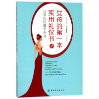 音像女孩的本实用礼仪书(2日常礼仪细节全书)杨扬