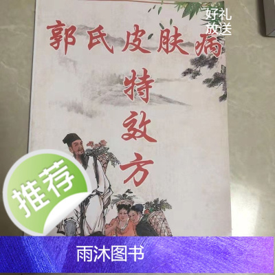 中医郭氏诊脉皮肤病特效方秘方祖传治疗白癜风牛皮癣皮炎狼疮等