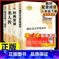 [人教版 4册]八年级下册名著 人教版 [正版]八年级阅读名著钢铁是怎样炼成的和经典常谈昆虫记红星照耀中国原著人民教育出