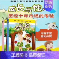 [正版] 成长与性套装(上下册)中国儿童性教育全彩绘画读本 青春期儿童性教育读本 青少年身心健康成长读本 胡萍 科