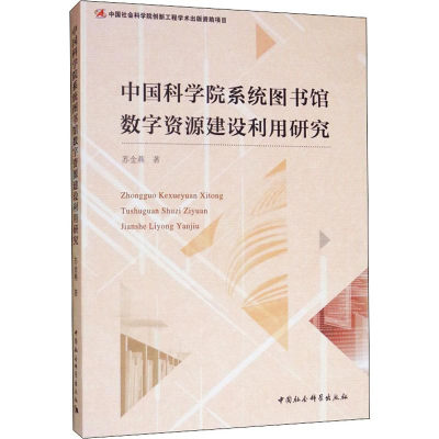 醉染图书系统图书馆数字资源建设利用研究9787520312