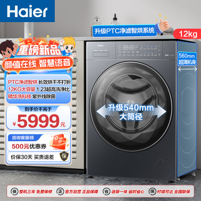 海尔(Haier)云溪4.0 12公斤 精华洗 1.23洗净比 紫外线除菌 PTC净滤智烘 洗干一体机PSEU68BU1