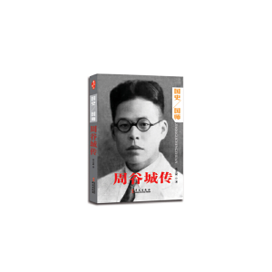 正版新书]周谷城传莫志斌9787507541830