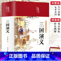 《三国演义》彩图精装完整版 [正版]完整无删减四大名著原著西游记三国演义水浒传红楼梦原著高中生初中生青少年四大名著小学生