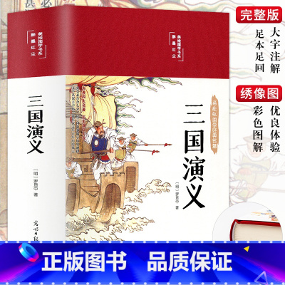 《三国演义》彩图精装完整版 [正版]完整无删减四大名著原著西游记三国演义水浒传红楼梦原著高中生初中生青少年四大名著小学生