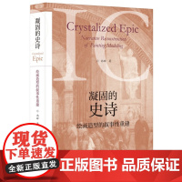尚辉签名钤印毛边本(亲签) 凝固的史诗:绘画造型的叙事性重建 广西师范大学出版社
