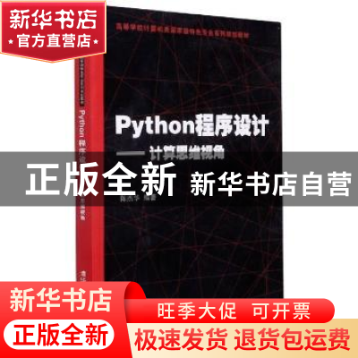 正版 Python程序设计:计算思维视角 陈杰华 清华大学出版社 97873