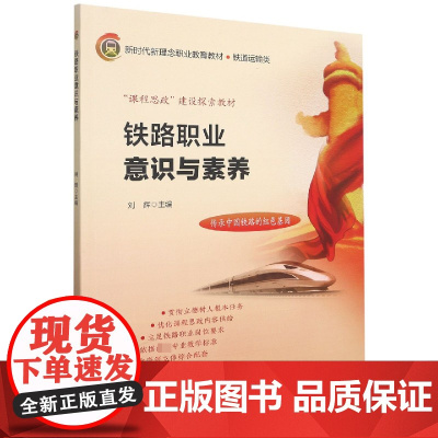 铁路职业意识与素养(铁道运输类课程思政建设探索教材新时代