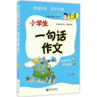[M]小学生一句话作文-9787510460593