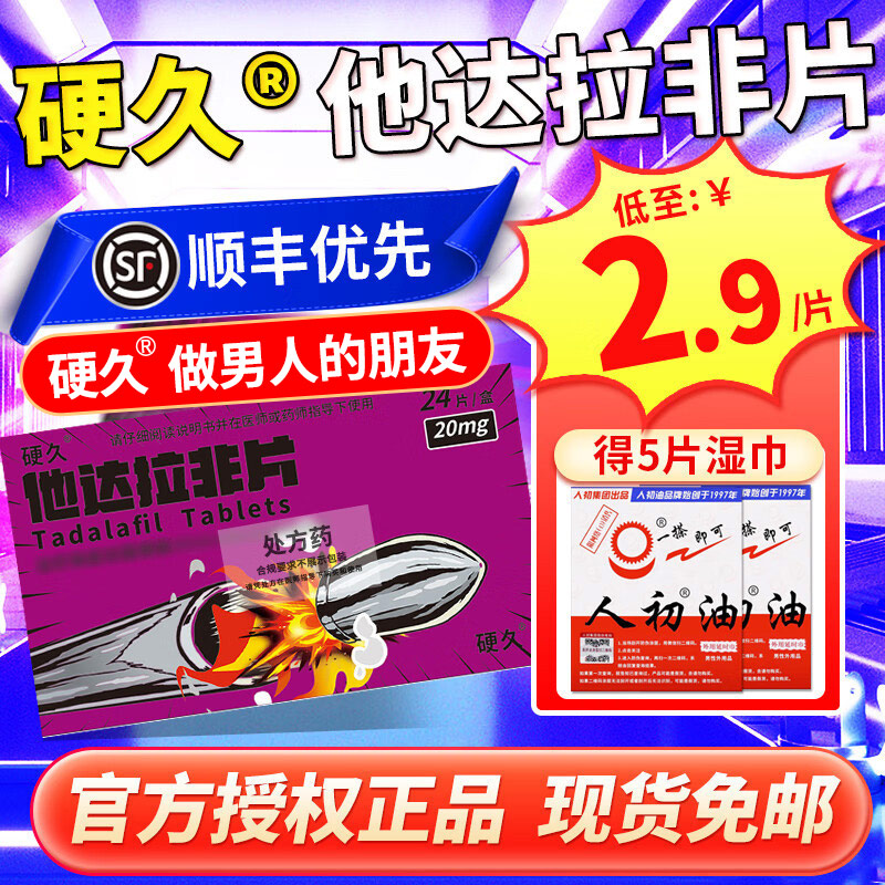 24片]硬久 他达拉非片 20mg 它达拉菲平片它达拉非片它达拉菲平片它达拉非平片国产旗舰店正品男性药品男科用药片剂