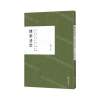 [N]健笔凌云(何创时书法艺术基金会藏王铎傅山精粹)(精)-9787308205061