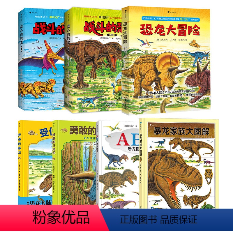 战斗恐龙12+大冒险+三角龙+暴龙+图册+图解 [正版]浪花朵朵 黑川光广著恐龙百科7辑23册 3-6岁恐龙百科科普绘本