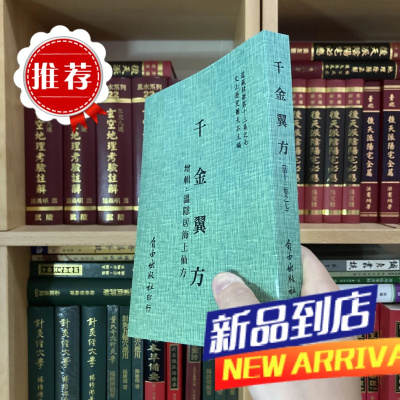 千金翼方 萧天石 自由 增辑温隐居海上仙方 孙思邈 自由