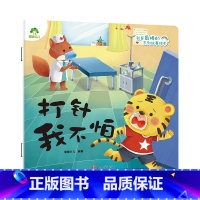 单本全册 [正版]我是棒的系列 打针我不怕 儿童情绪管理与性格培养绘本安全教育绘本故事书3-6周岁幼儿园儿童绘本课外睡前