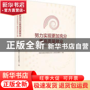正版 努力实现更加充分更高质量就业--《“十四五”就业促进规划