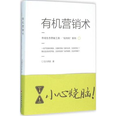有机营销术