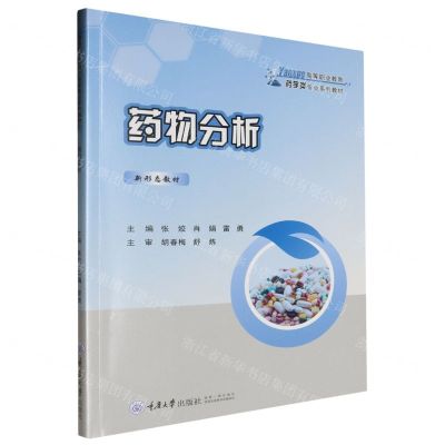 [N]药物分析(高等职业教育药学类专业系列教材)-9787568941945